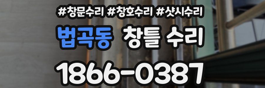 법곡동 창틀 수리