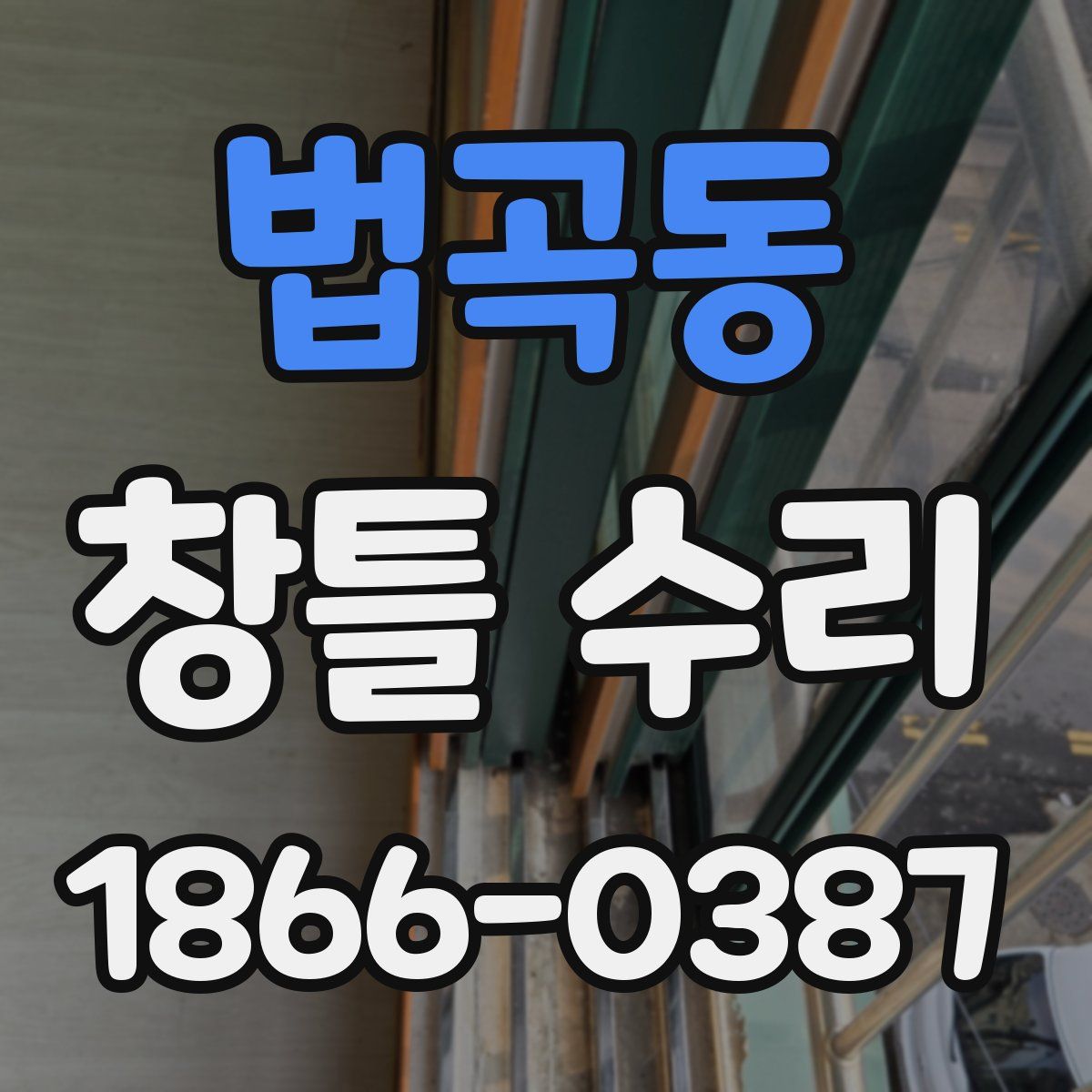 법곡동 창틀 수리