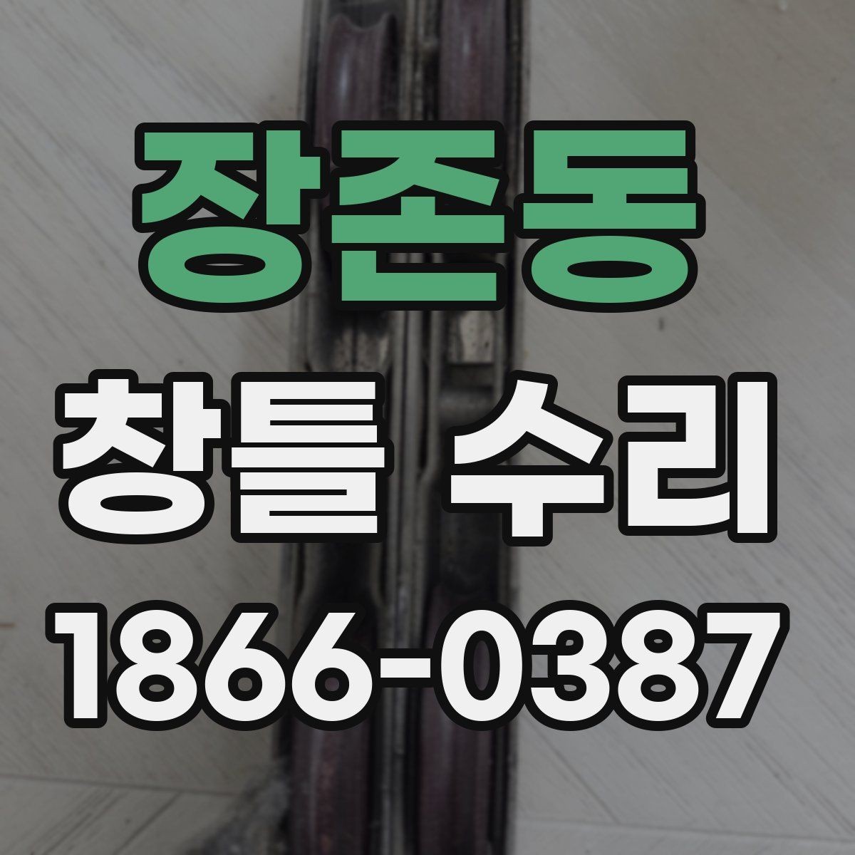 장존동 창틀 수리 후 틈새 소음을 줄이는 관리법