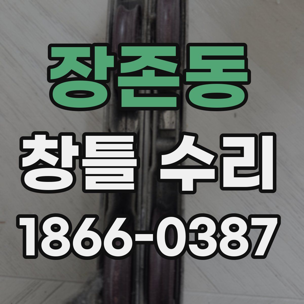 장존동 창틀 수리