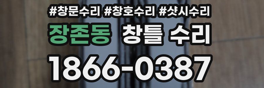 장존동 창틀 수리