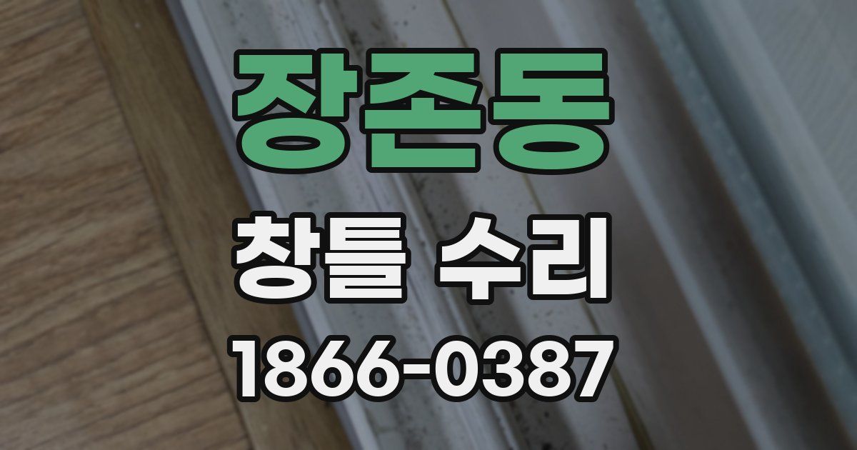 장존동 창틀 수리
