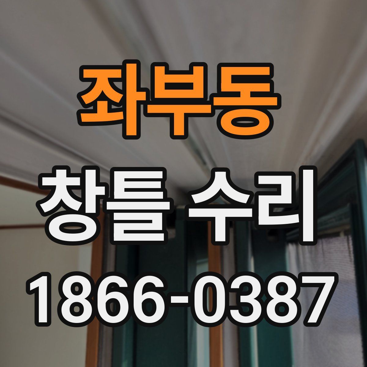 좌부동 창틀 수리