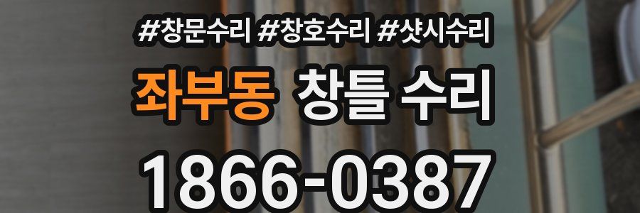 좌부동 창틀 수리