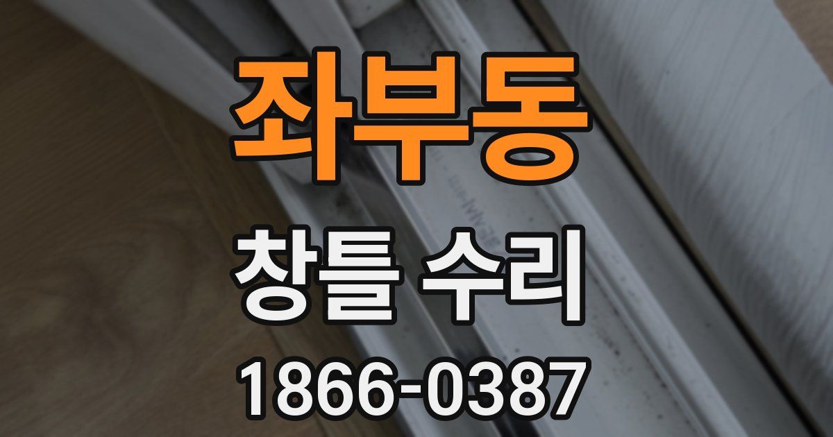 좌부동 창틀 수리
