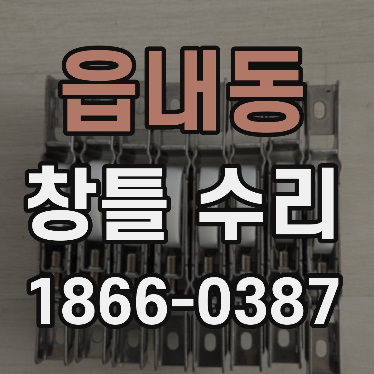 읍내동 창틀 수리 전에 사진으로 확인할 포인트