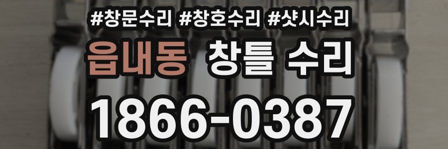 읍내동 창틀 수리