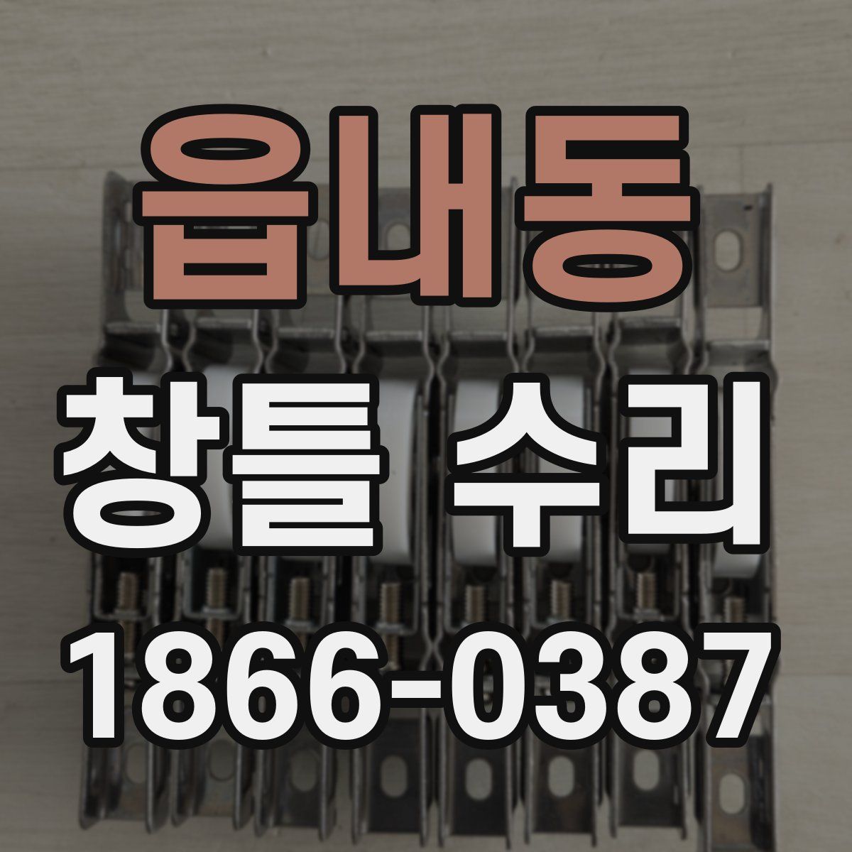 읍내동 창틀 수리