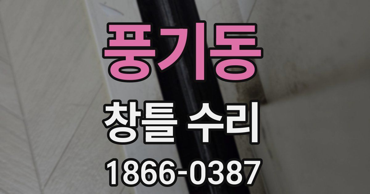 풍기동 창틀 수리