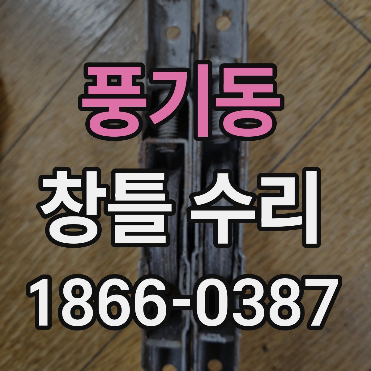 풍기동 창틀 수리