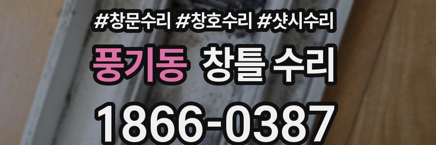 풍기동 창틀 수리