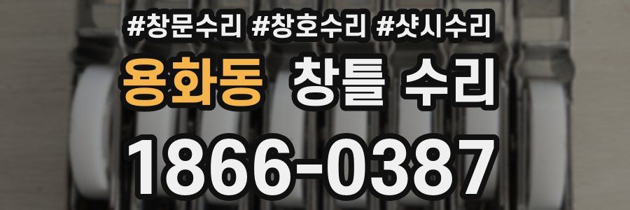 용화동 창틀 수리