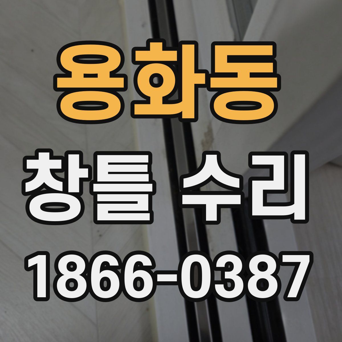 용화동 창틀 수리