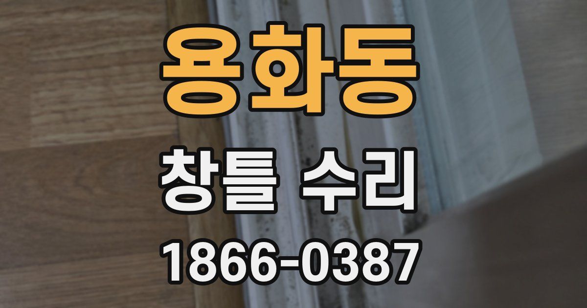 용화동 창틀 수리