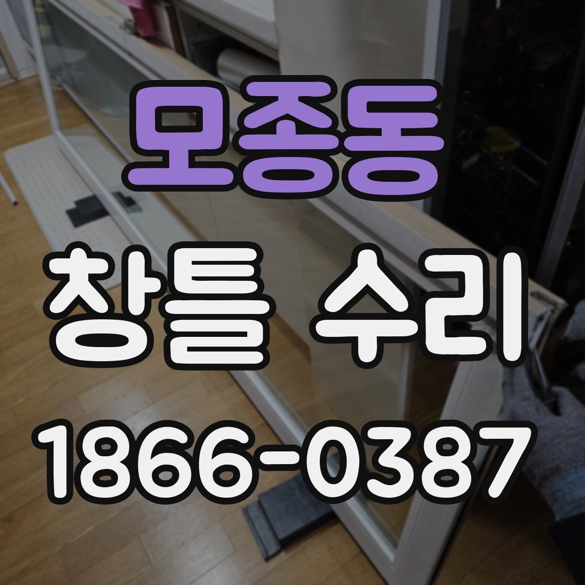 모종동 창틀 수리