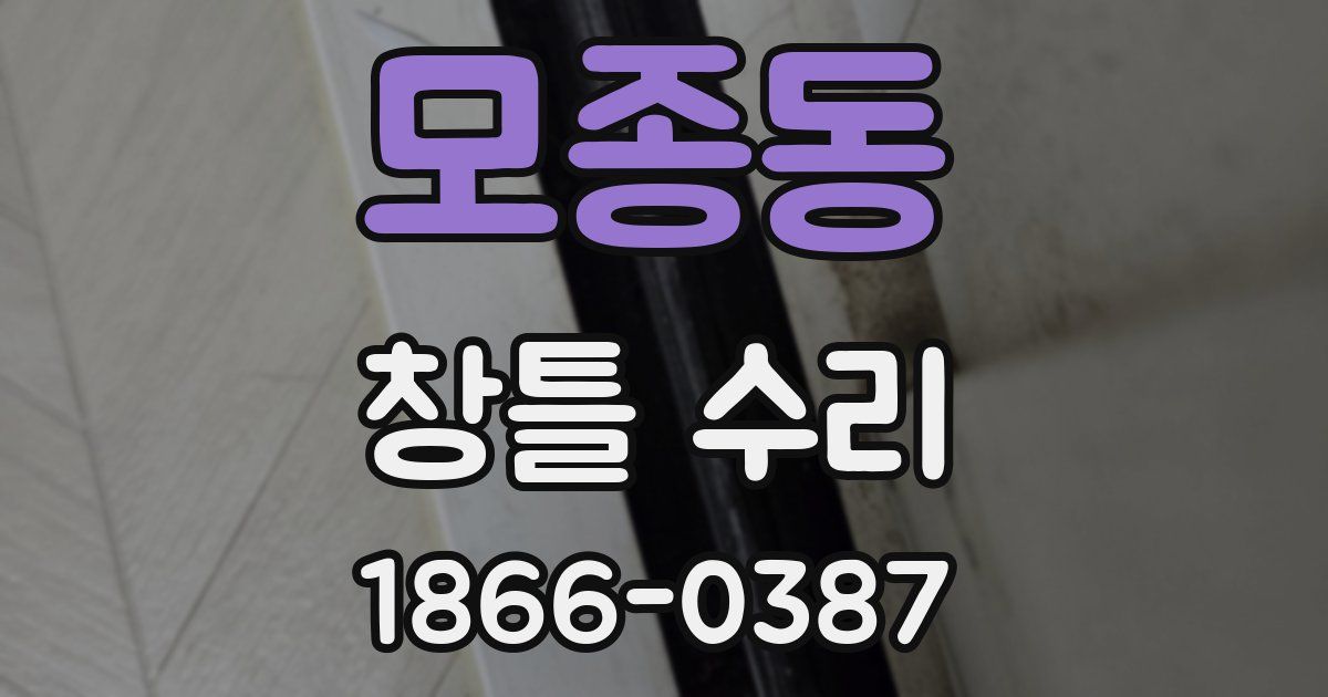 모종동 창틀 수리