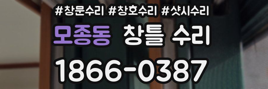 모종동 창틀 수리