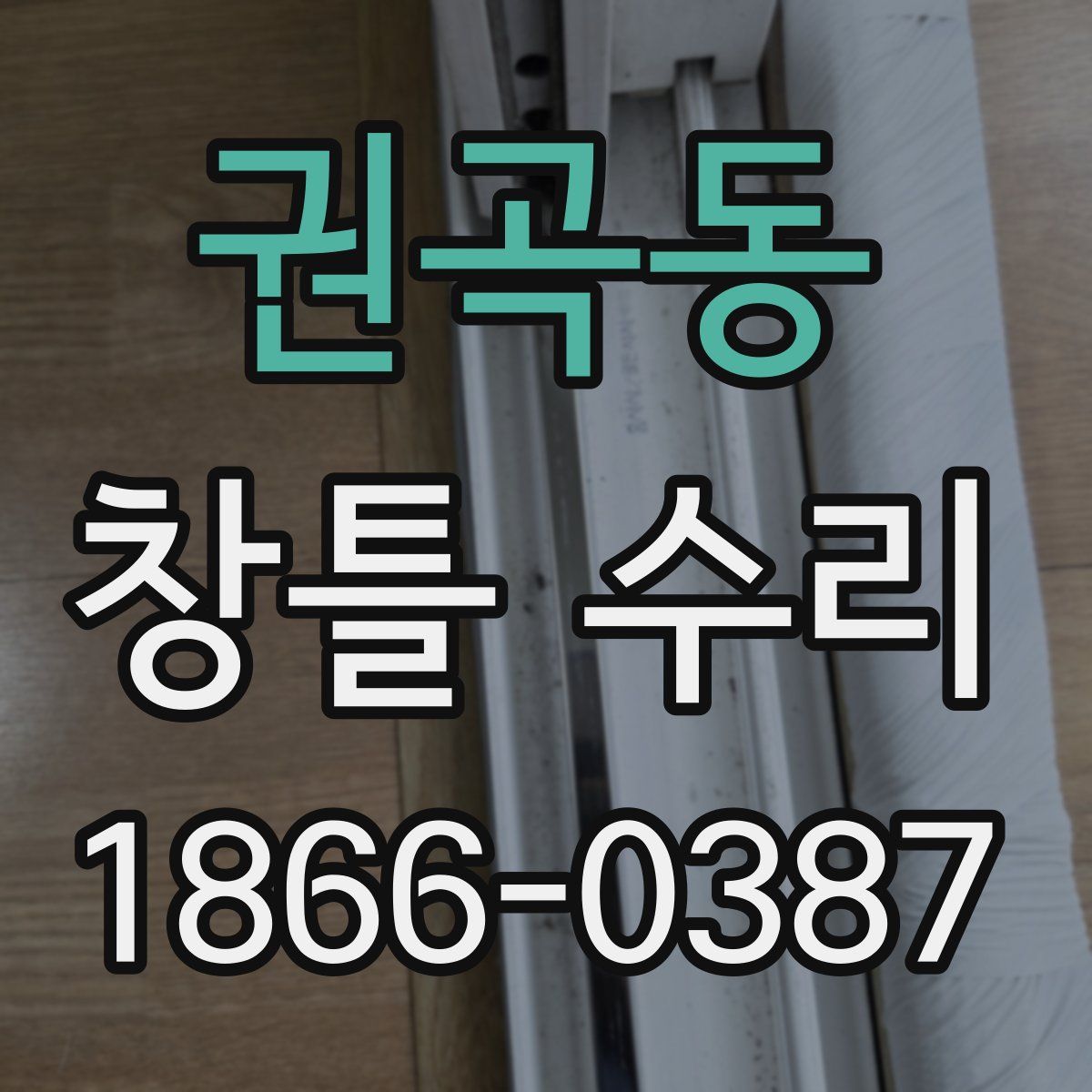 권곡동 창틀 수리