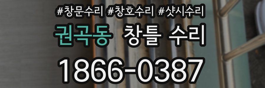 권곡동 창틀 수리