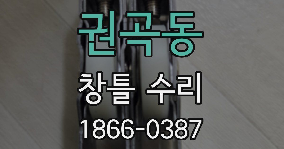 권곡동 창틀 수리