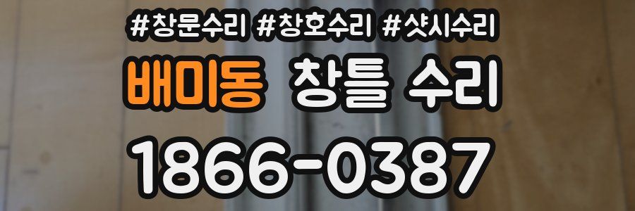 배미동 창틀 수리