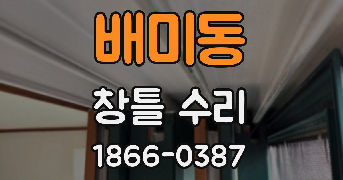 배미동 창틀 수리