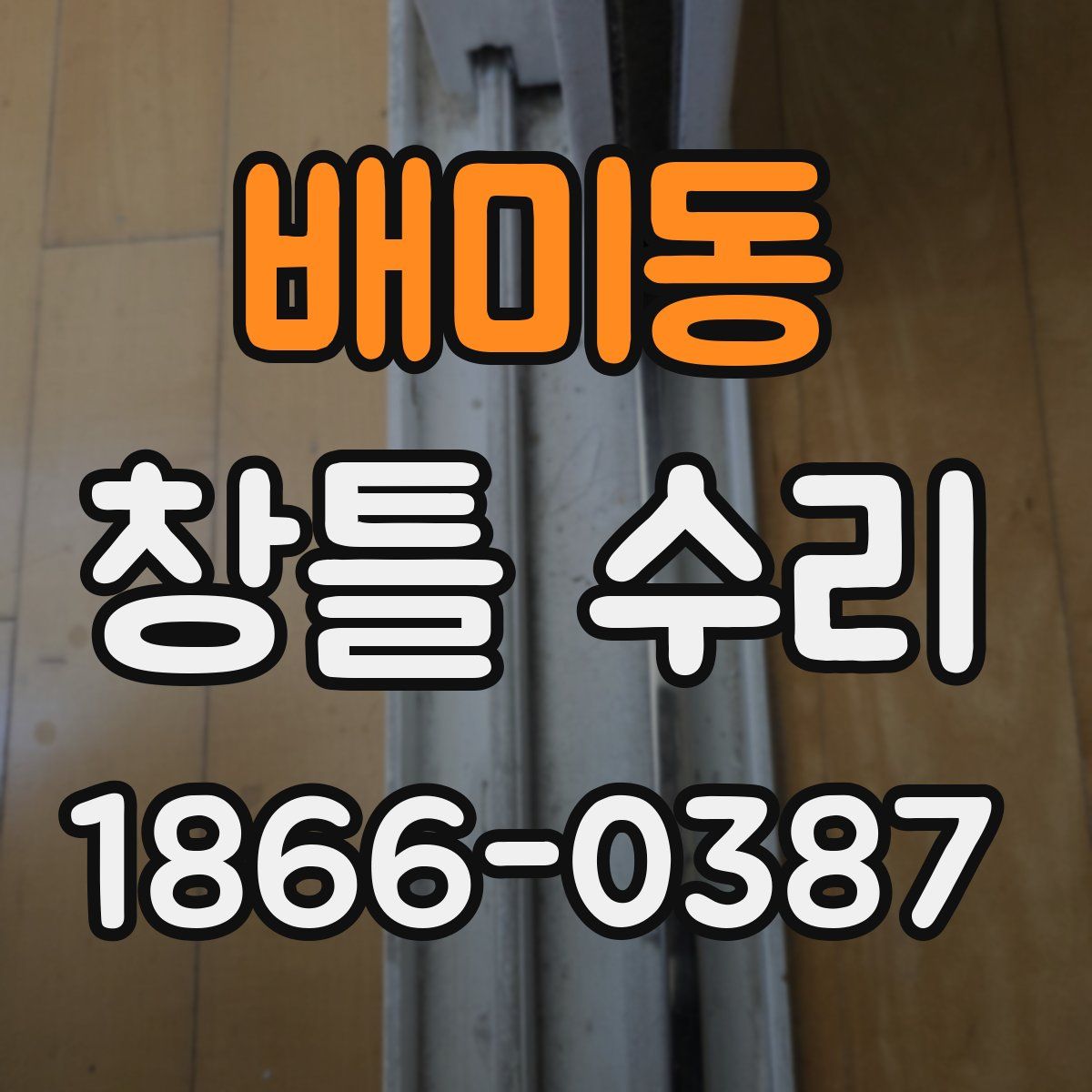 배미동 창틀 수리