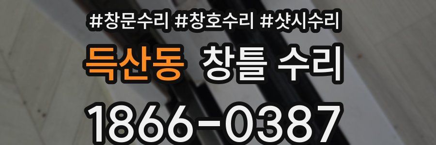 득산동 창틀 수리