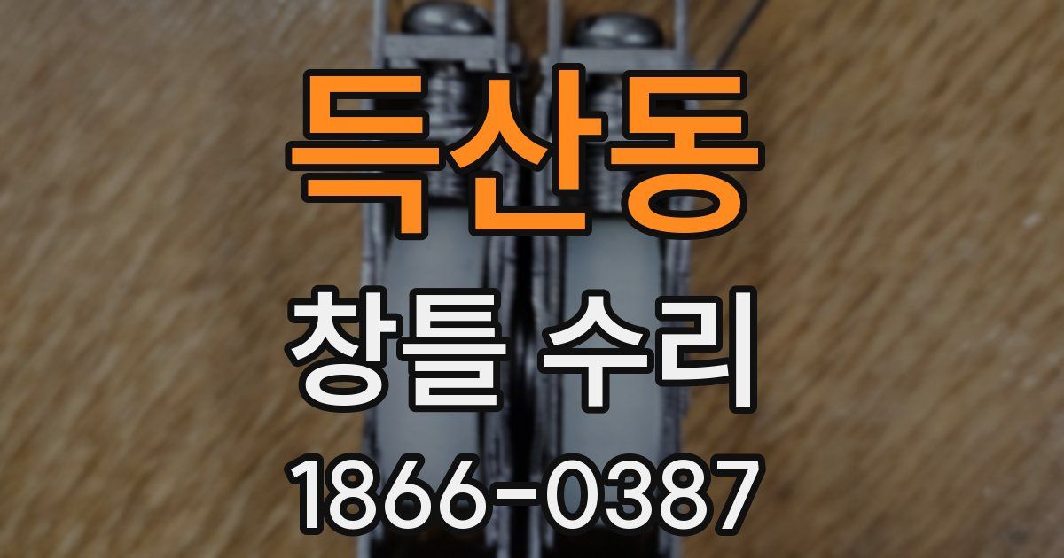 득산동 창틀 수리