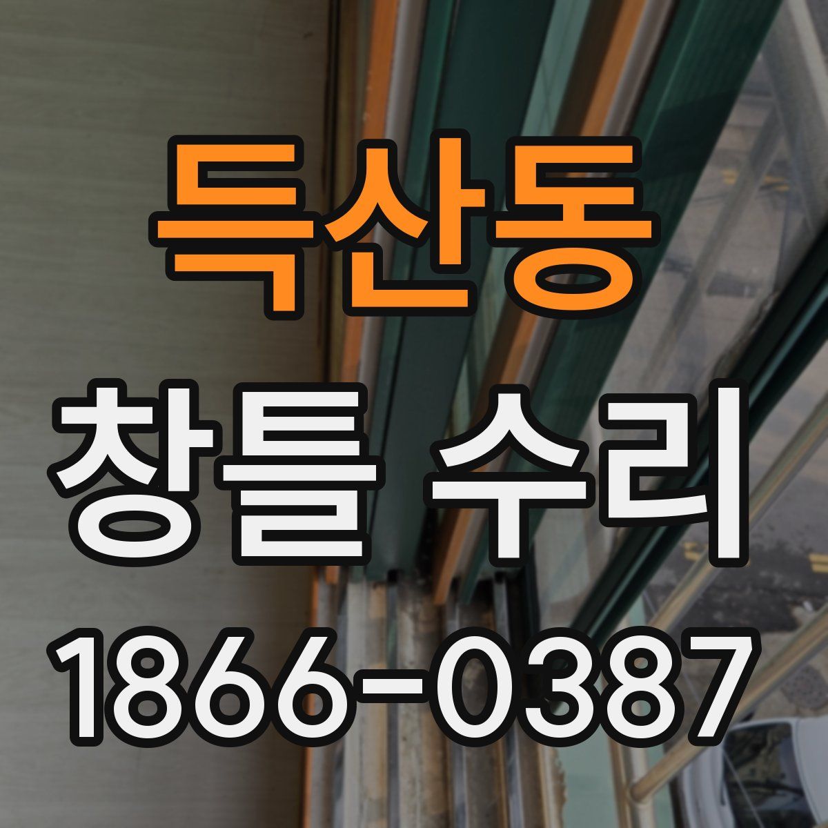 득산동 창틀 수리