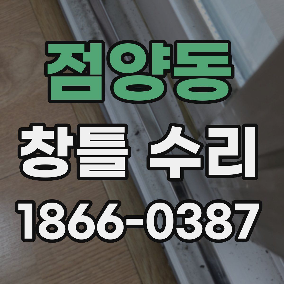 점양동 창틀 수리