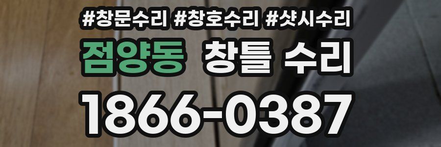 점양동 창틀 수리