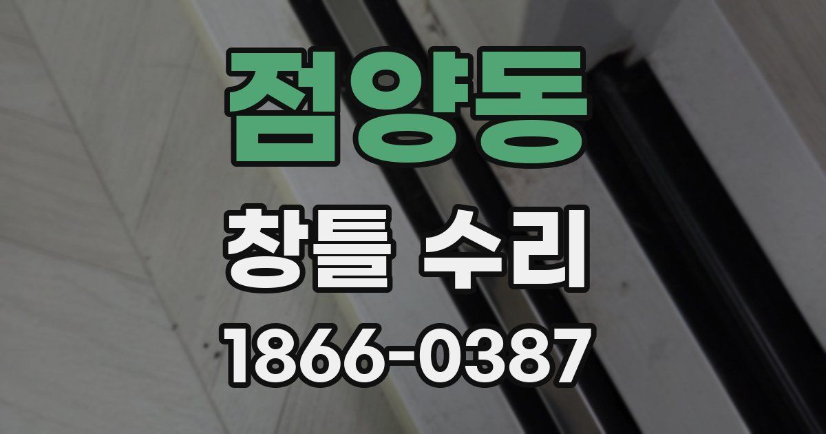 점양동 창틀 수리