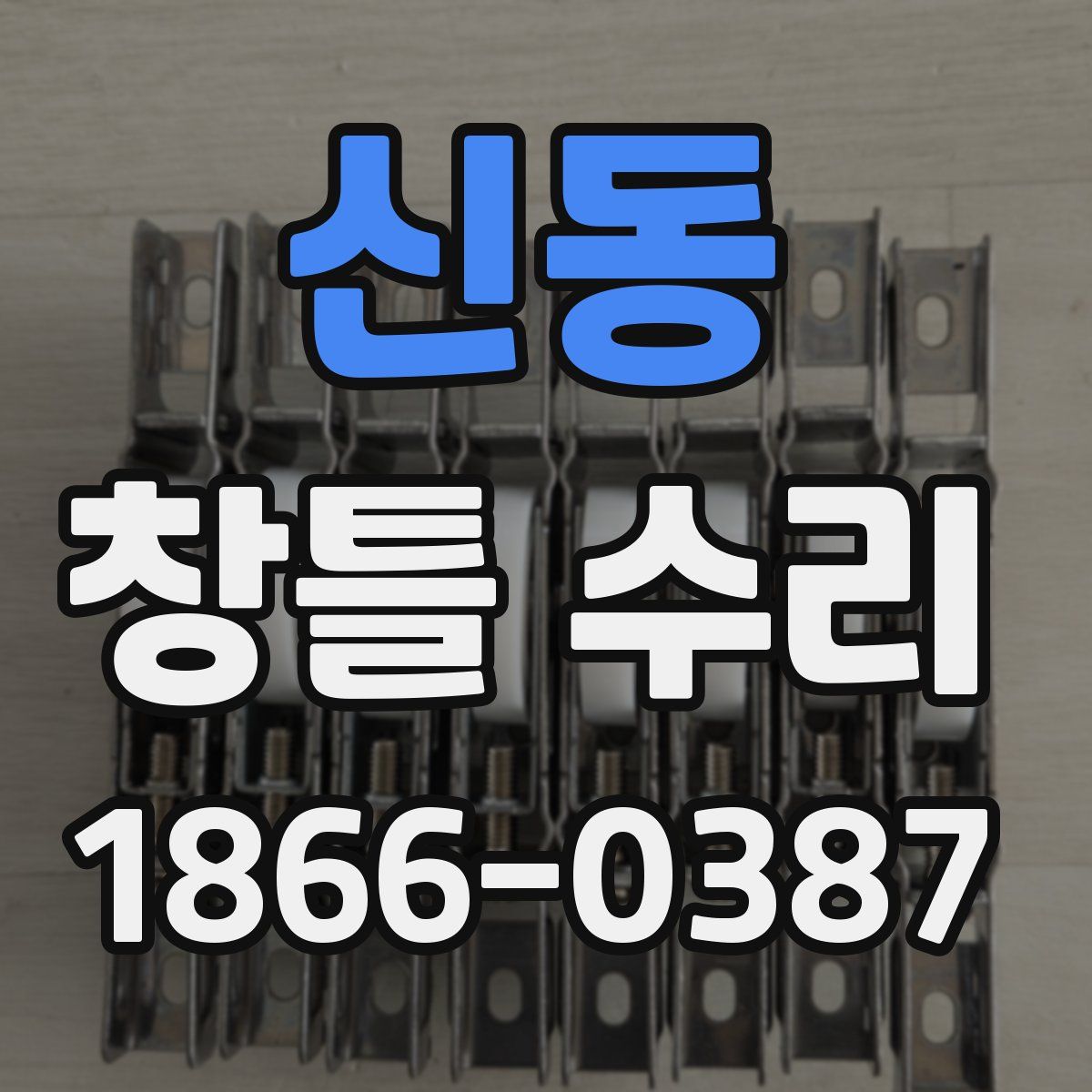 신동 창틀 수리