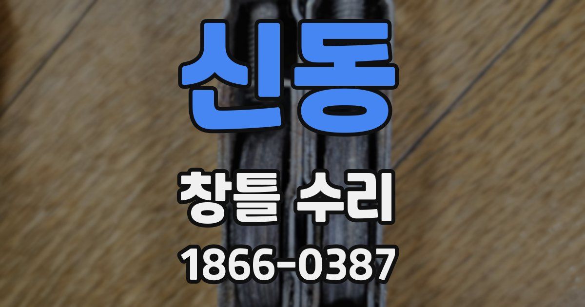 신동 창틀 수리