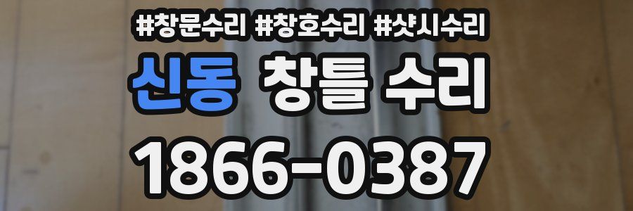 신동 창틀 수리