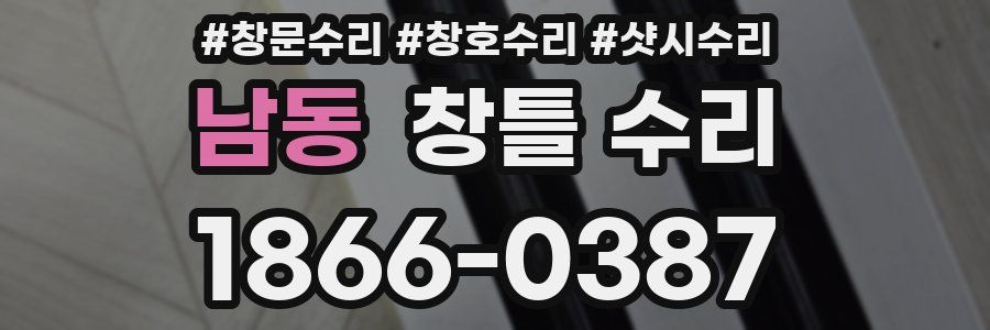 남동 창틀 수리