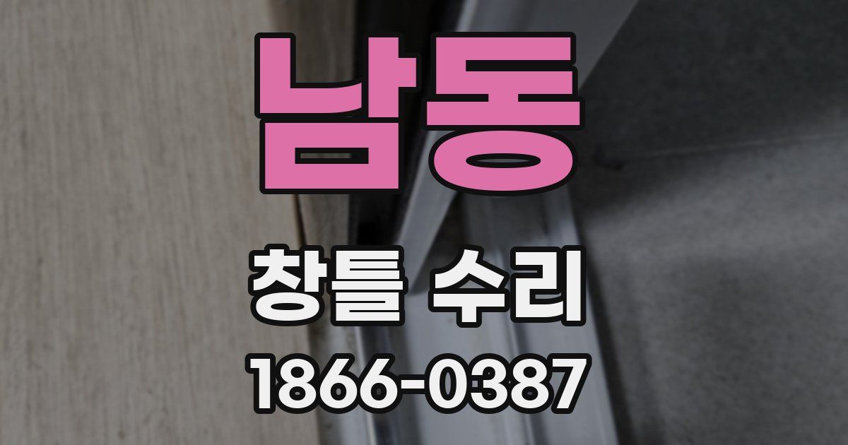 남동 창틀 수리