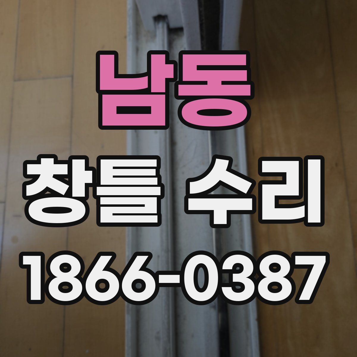 남동 창틀 수리