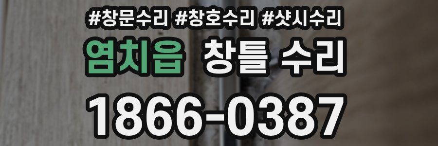 염치읍 창틀 수리