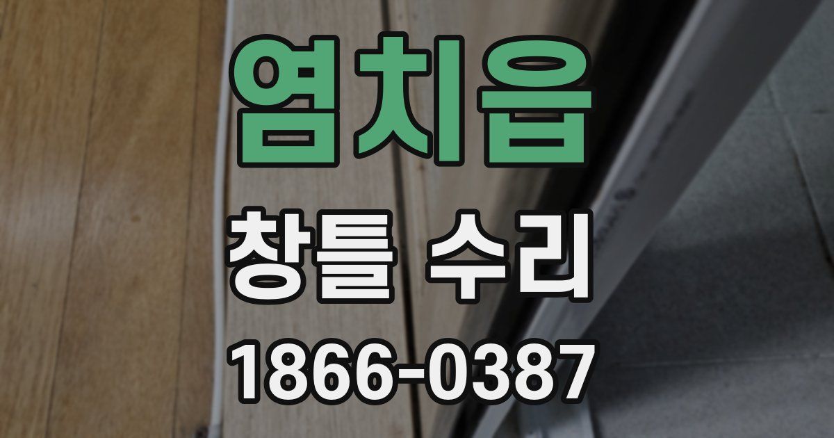 염치읍 창틀 수리