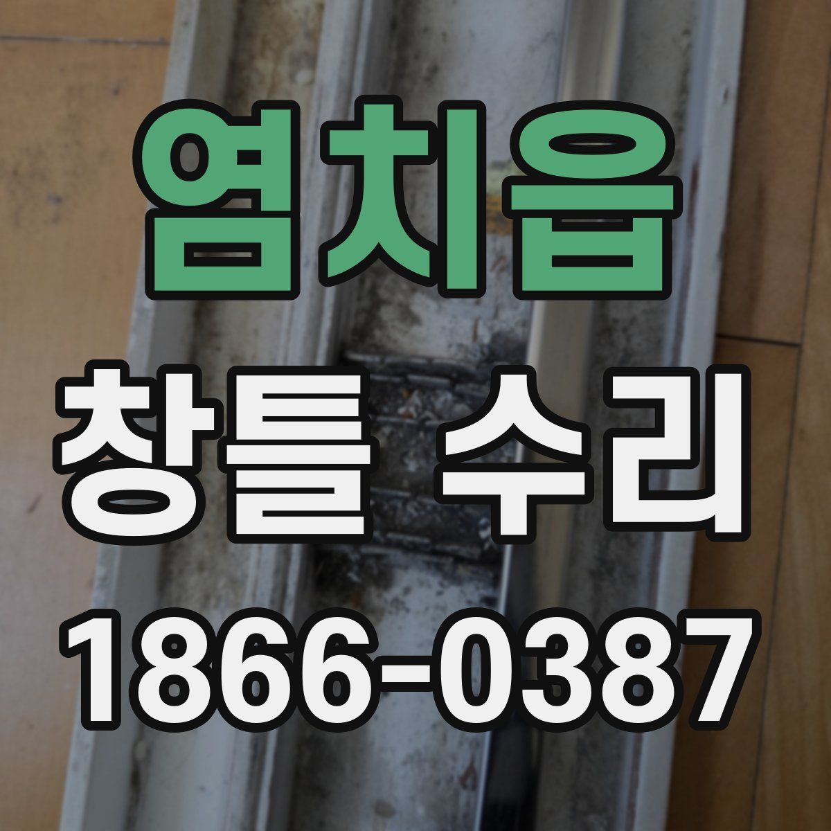 염치읍 창틀 수리