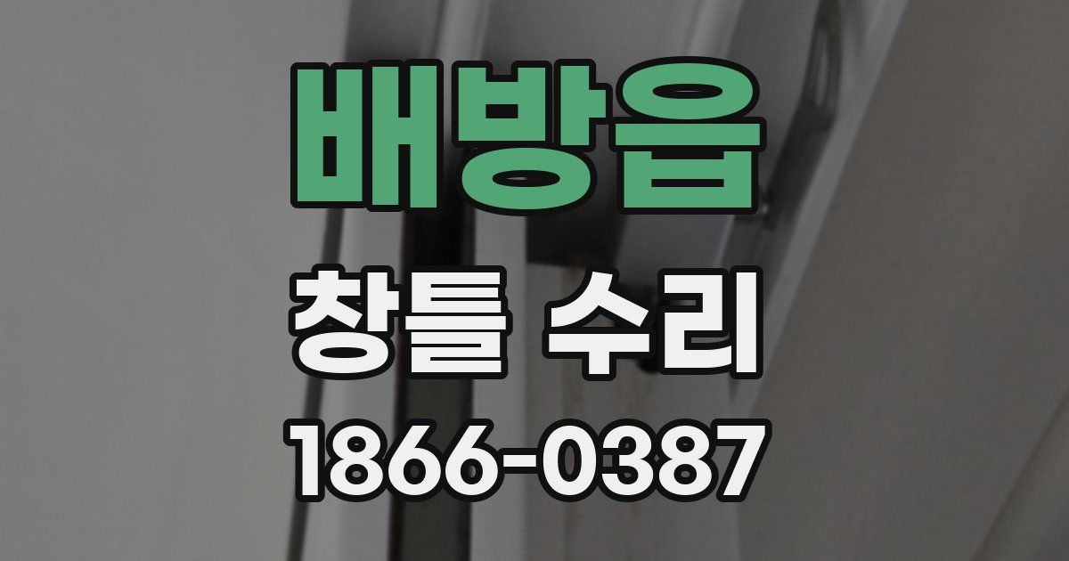 배방읍 창틀 수리