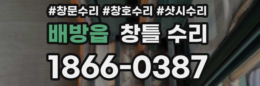 배방읍 창틀 수리