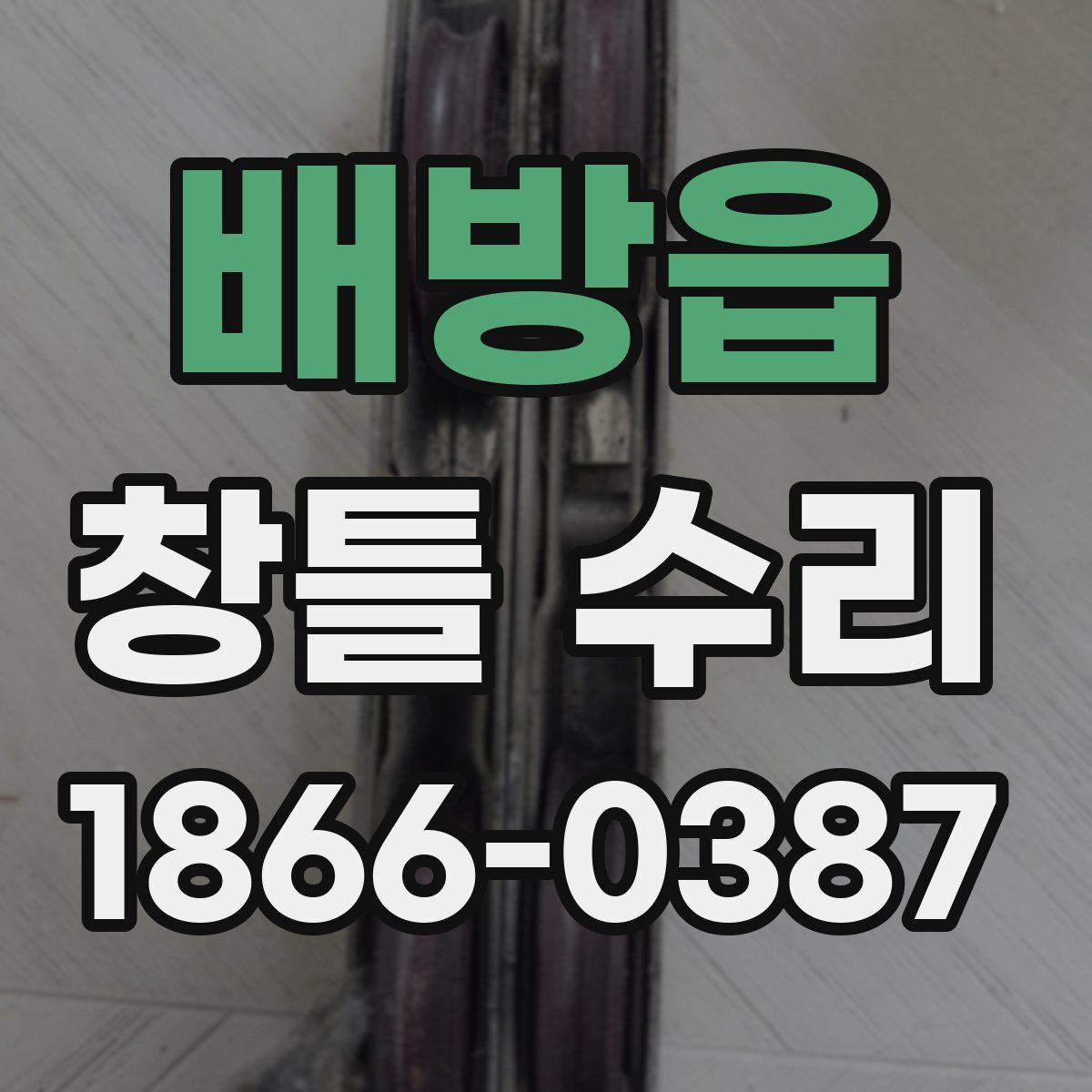 배방읍 창틀 수리