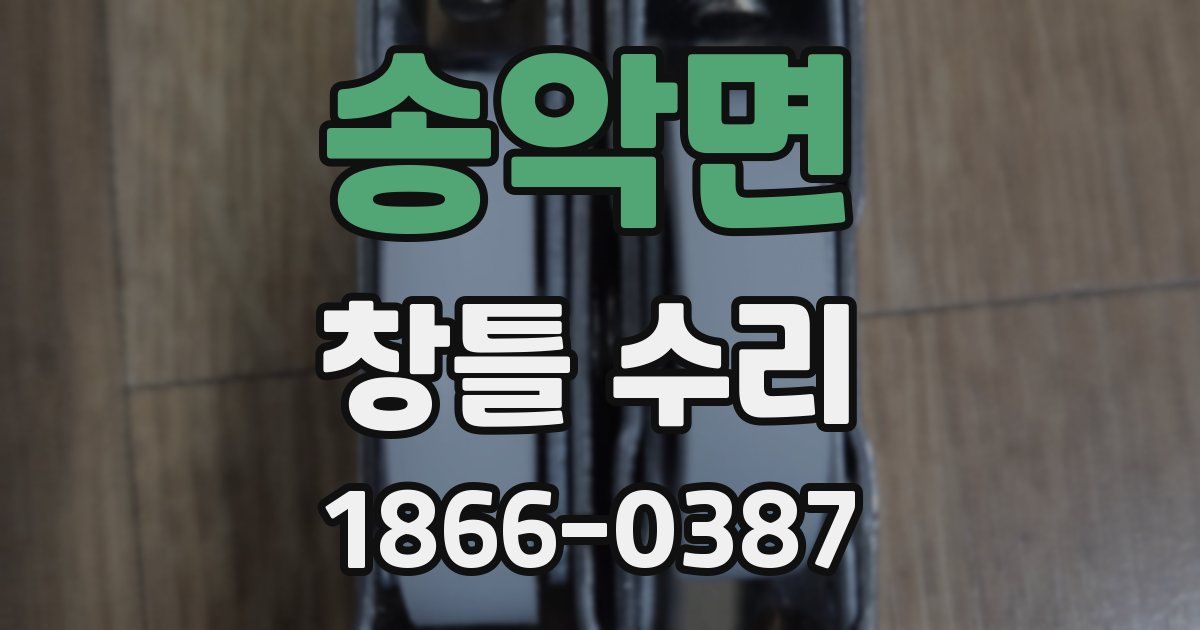 송악면 창틀 수리
