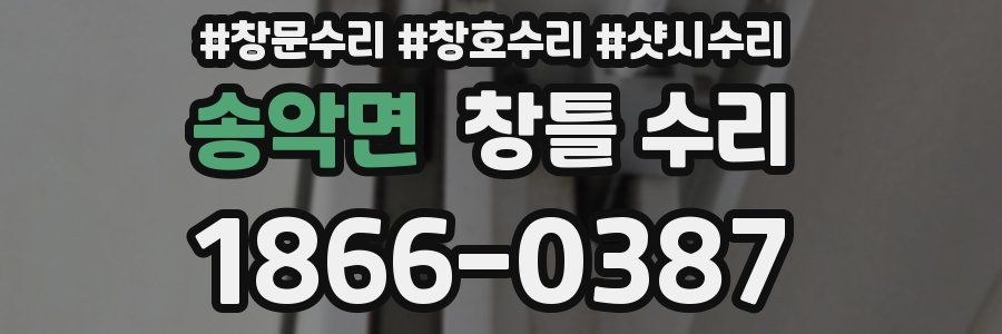 송악면 창틀 수리