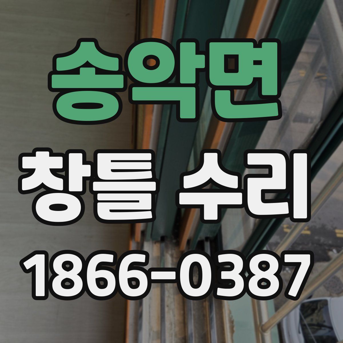 송악면 창틀 수리