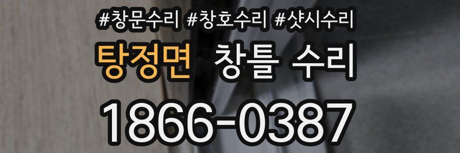 탕정면 창틀 수리