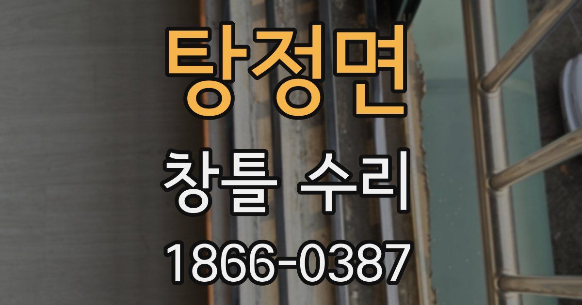 탕정면 창틀 수리